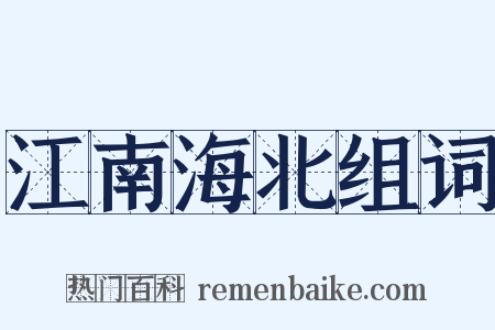 江南海北组词是什么意思的图片